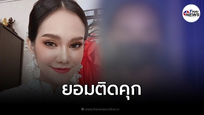 เมียหลวงเปิดหน้าชน แม่น้ำหนึ่ง เผยไม่มีเงินไปสู้ ลั่นยอมติดคุก