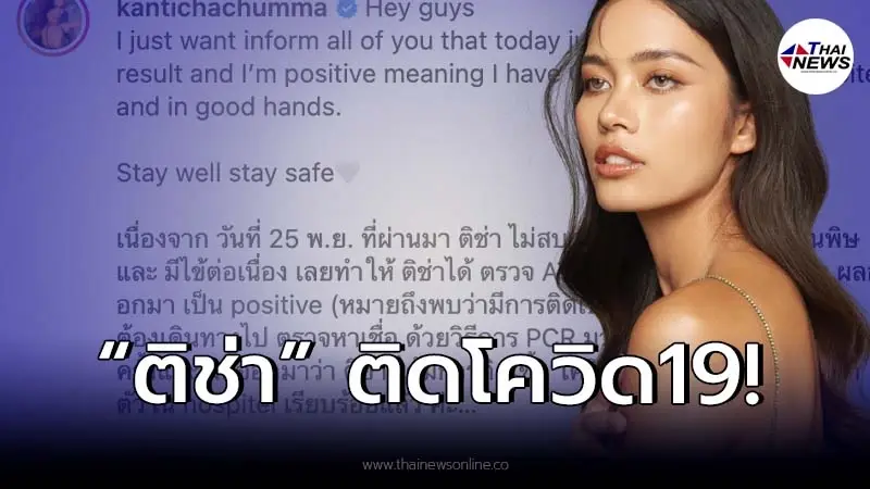 "ติช่า เดอะเฟซ" ติดโควิด-19 พร้อมแจงไทม์ไลน์ "ติช่า เดอะเฟซ" ติดโควิด-19 พร้อมแจงไทม์ไลน์