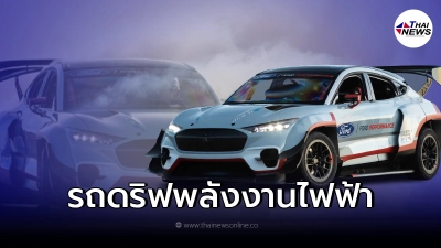 รถยนต์ไฟฟ้า Mustang Mach-E 1400 Ev จากค่าย Ford ขุมพลัง 1400 แรงม้า