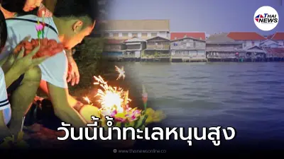 กรมอุทกศาสตร์เตือน กทม.เจอน้ำทะเลหนุนสูง ในช่วง 19 - 28 พ.ย.64