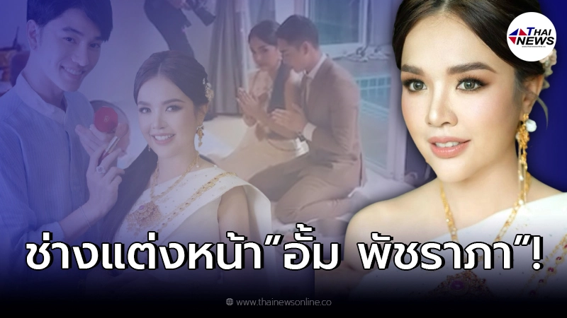 “น้องฉัตร” ช่างแต่งหน้ามือทอง สะบัดโฉม “เจนนี่” ในงานแต่ง จนสวยสง่า “น้องฉัตร” ช่างแต่งหน้ามือทอง สะบัดโฉม “เจนนี่” ในงานแต่ง จนสวยสง่า