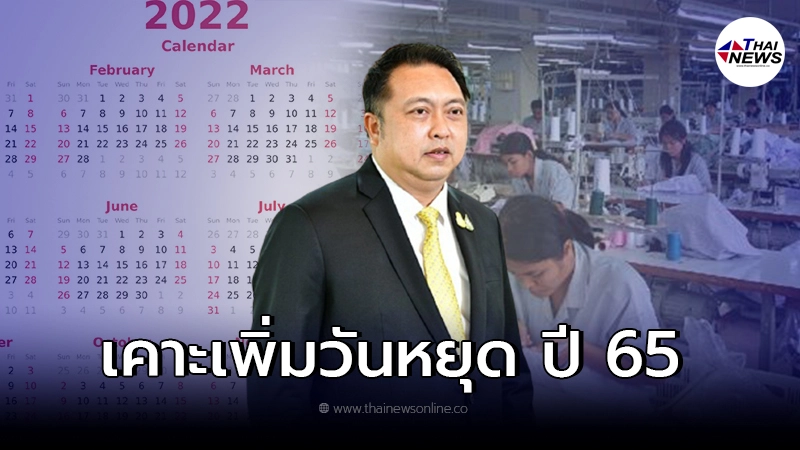 วันหยุด 2565 ครม.เคาะเพิ่ม 4 วัน ขอความร่วมมือเอกชนกำหนดวันหยุดให้ลูกจ้าง วันหยุด 2565 ครม.เคาะเพิ่ม 4 วัน ขอความร่วมมือเอกชนกำหนดวันหยุดให้ลูกจ้าง