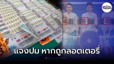 แจงแล้ว ถูกลอตเตอรี่ ต้องขึ้นรางวัลที่กองสลากเท่านั้น และเสียภาษี 5%
