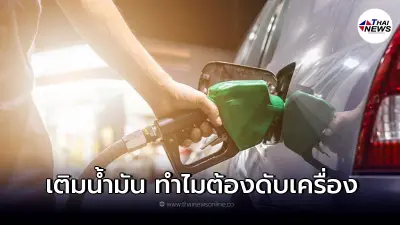 ขับรถเข้าไปเติมน้ำมัน ทำไมต้องดับเครื่องยนต์ด้วย