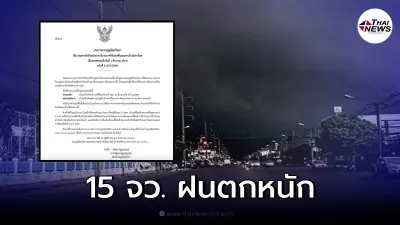 ประกาศ กรมอุตุ ฉบับที่ 8 เผยพื้นที่ฝนถล่มหนัก - หนักมาก ประกาศ กรมอุตุ ฉบับที่ 8 เผยพื้นที่ฝนถล่มหนัก - หนักมาก