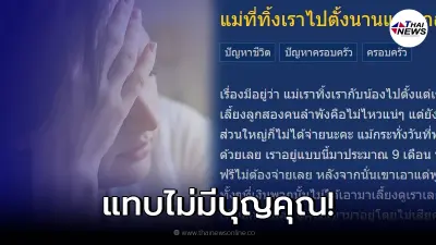 สาวสุดทน โดนแม่ด่าเนรคุณ ทั้งที่ทิ้งไปมีครอบครัวใหม่ ไม่เคยเลี้ยงดู