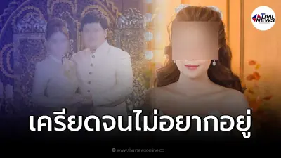 เจ้าสาวทุกข์ใจหนักเล่ารายละเอียด ลั่นถามญาติฝ่ายชายกดขำ จิตใจทำด้วยอะไร เจ้าสาวทุกข์ใจหนักเล่ารายละเอียด ลั่นถามญาติฝ่ายชายกดขำ จิตใจทำด้วยอะไร