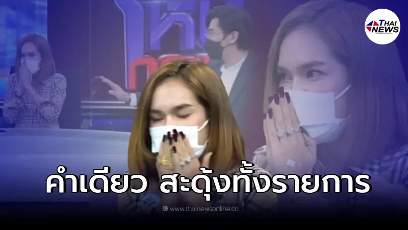 "หนุ่ม กรรชัย" ถึงกับต้องรีบเบรคหลัง "แม่น้ำหนึ่ง" เผลอพูดหลุดปากในรายการ "หนุ่ม กรรชัย" ถึงกับต้องรีบเบรคหลัง "แม่น้ำหนึ่ง" เผลอพูดหลุดปากในรายการ