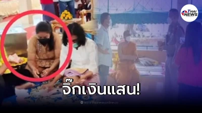 สาวมือไว! อ้างตัวเป็นครู ตีเนียนร่วมวงนับเงินกฐิน ก่อนมือไวจิ๊กเงินแสน