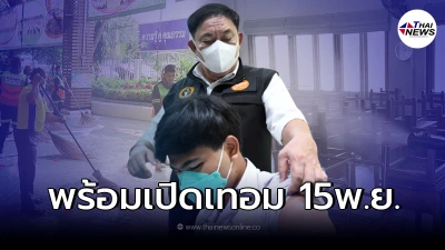 กทม. เตรียมพร้อม 7 มาตรการเข้ม รับมือเปิดเรียนระดับมัธยม