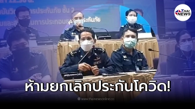 คปภ. ยื่นคำขาด บ.ประกันภัยห้ามยกเลิกกรมธรรม์โควิด "เจอ จ่าย จบ"