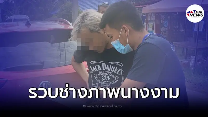 คอมมานโดบุกรวบ  ช่างภาพกองประกวด MUT  ลั่นไม่ได้ขืนใจฝ่ายหญิงสมยอม