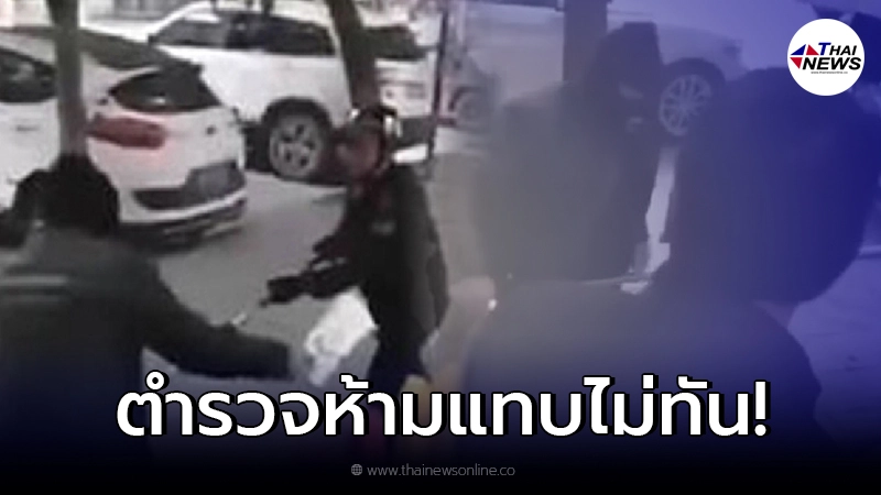 ฮีโร่พลเมืองดี กระโดดถีบหลังคนร้าย ลงนอนกองกับพื้น แต่ตำรวจต้องมาห้ามไว้