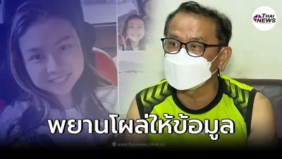 พยานเล่า "สาวหายตัวปริศนา" เห็นครั้งสุดท้ายอยู่กับสาวหล่อ