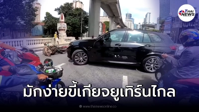 รถเก๋งป้ายแดงมักง่าย ยูเทิร์นเลี้ยวดื้อ ๆ กลางสะพานหัวช้าง