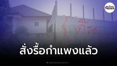 คำสั่งจังหวัด แจ้งรื้อถอน กำแพงสูง 7 เมตรแล้ว ต้องแล้วเสร็จภายใน 15 วัน
