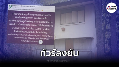 ชาวเน็ตถล่มเพจดัง บอกได้อยู่ "บ้านพักครู" ถือเป็นบุญ ล่าสุดเคลื่อนไหวแล้ว