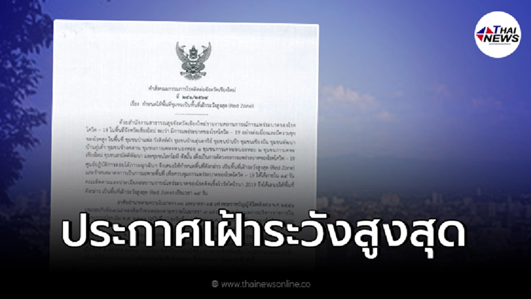 เชียงใหม่อ่วม ออกประกาศยกระดับ 15 ชุมชน พื้นที่เฝ้าระวังสูงสุด เชียงใหม่อ่วม ออกประกาศยกระดับ 15 ชุมชน พื้นที่เฝ้าระวังสูงสุด