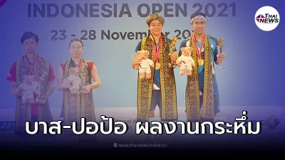 บาส-ปอป้อ ผงาดเเชมป์อินโดนีเซีย โอเพ่น จารึกสถิติเเชมป์3รายการติดต่อกัน
