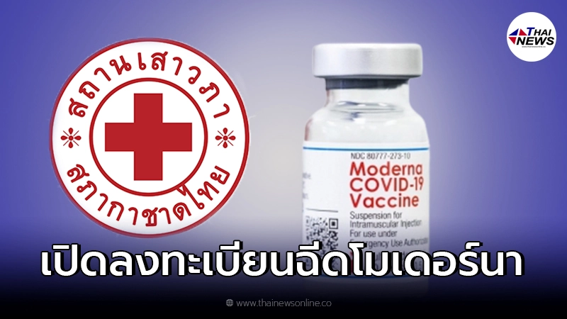 สถานเสาวภา สภากาชาดไทย เปิดลงทะเบียนฉีดโมเดอร์นา เข็มกระตุ้น สถานเสาวภา สภากาชาดไทย เปิดลงทะเบียนฉีดโมเดอร์นา เข็มกระตุ้น