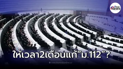 กระทรวงการต่างประเทศ แจงแล้ว หลังว่อน สหประชาชาติ ให้เวลา 2 เดือน แก้ไข ม.112