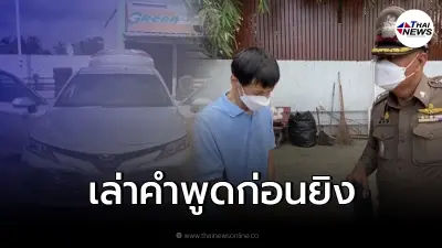 หนุ่มใหญ่หึงโหด เปิดปากเผยคำพูดสุดท้ายก่อนลั่นไก นศ.สาววัย 22 ดับคาปั๊ม
