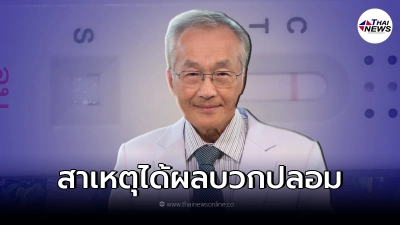 "หมอมนูญ"เผยสาเหตุ ตรวจ ATK แล้วทำไมถึงได้ผลบวกปลอม