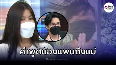 เผยคำพูด น้องแพน ถึงแม่ หลังรู้ออกมาขอโทษแทน เผยคำพูด น้องแพน ถึงแม่ หลังรู้ออกมาขอโทษแทน