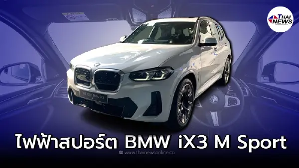 BMW iX3 M Sport เอสยูวีพลังงานไฟฟ้าล้วน วิ่งไกลเกือบ 500 กิโลเมตร 286 แรงม้า BMW iX3 M Sport เอสยูวีพลังงานไฟฟ้าล้วน วิ่งไกลเกือบ 500 กิโลเมตร 286 แรงม้า