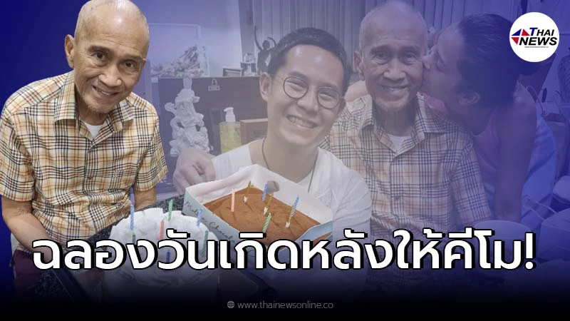 "อีฟ พุทธิดา" จัดฉลองวันเกิดให้ "อาต้อย เศรษฐา" ครบ 77 ปี บรรยากาศอบอุ่น "อีฟ พุทธิดา" จัดฉลองวันเกิดให้ "อาต้อย เศรษฐา" ครบ 77 ปี บรรยากาศอบอุ่น