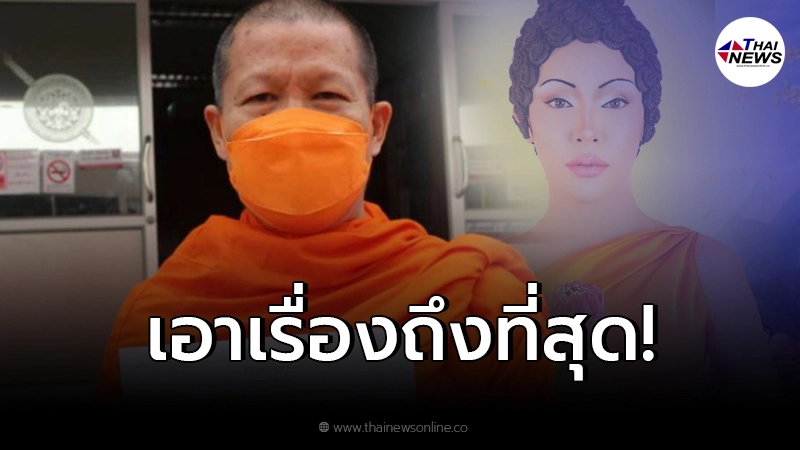 เจ้าอาวาสดังเชียงใหม่เอาผิด "นัท นิสามณี" ปมแต่งเป็นพระพุทธเจ้า เจ้าอาวาสดังเชียงใหม่เอาผิด "นัท นิสามณี" ปมแต่งเป็นพระพุทธเจ้า