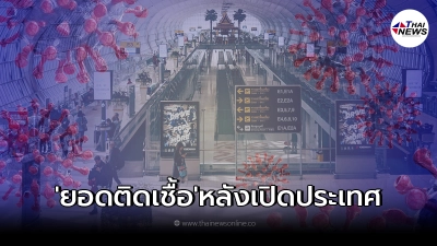 ศบค.เปิดยอดนักท่องเที่ยว ติดโควิด หลังเปิดประเทศ