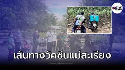 ทีมสธ.แม่สะเรียง ขับจยย.ลุยทางลำบากแบกกระติกวัคซีน ฉีดให้ชาวบ้าน ทีมสธ.แม่สะเรียง ขับจยย.ลุยทางลำบากแบกกระติกวัคซีน ฉีดให้ชาวบ้าน