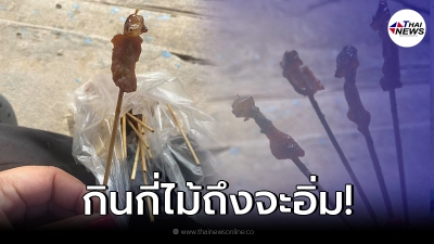 สาวขยี้ตาแรง ซื้อหมูปิ้ง 7 ไม้ 10 บาท เหมือนเศษหมูติดไม้ กินเท่าไหร่จะอิ่ม