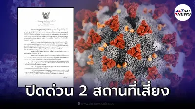 ประกาศคำสั่ง ปิดสถานที่เสี่ยง 2 แห่ง งดเดินทางเข้าพื้นที่ ประกาศคำสั่ง ปิดสถานที่เสี่ยง 2 แห่ง งดเดินทางเข้าพื้นที่