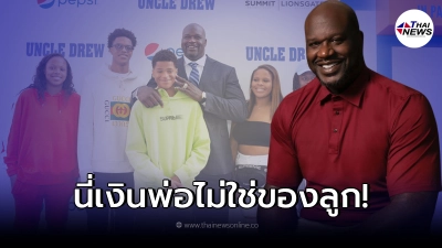 อดีตนักบาสดัง ประกาศออกสื่อ ไม่ให้เงินลูกๆ แม้จะมีทรัพย์สินหลายหมื่นล้าน อดีตนักบาสดัง ประกาศออกสื่อ ไม่ให้เงินลูกๆ แม้จะมีทรัพย์สินหลายหมื่นล้าน