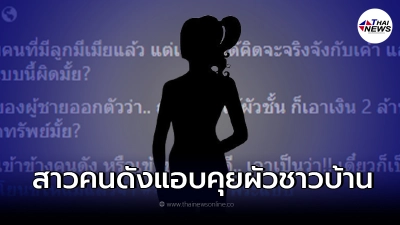 เพจดังเผยปริศนา สาวคนดังแอบคุยผัวชาวบ้าน เจอเมียหลวงจับได้เรียก 2 ล้าน