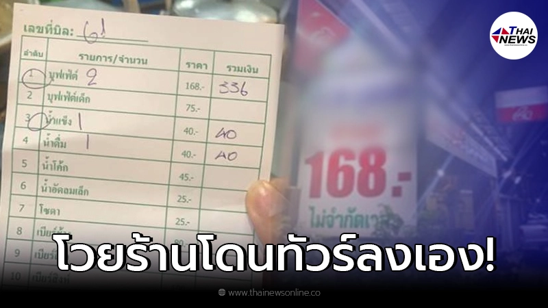 สาวโวยร้านบุฟเฟ่ต์ คิดค่าน้ำ - น้ำแข็ง แยก งานนี้กลับโดนทัวร์ลงเอง สาวโวยร้านบุฟเฟ่ต์ คิดค่าน้ำ - น้ำแข็ง แยก งานนี้กลับโดนทัวร์ลงเอง