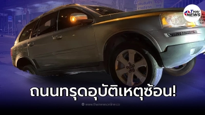 ถนนจรัญสนิทวงศ์ทรุด รถยนต์ - จยย. ตกหลุม มีผู้ได้รับบาดเจ็บ