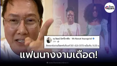 ณวัฒน์ ประกาศล่าตัวหนุ่มปริศนาปากดี บูลลี่​ “มิสแกรนด์” ลั่นติดต่อกลับด่วน