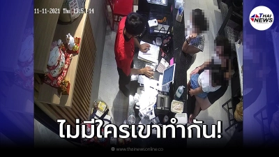 เจ้าของร้านสุดช้ำ เจอคู่รักหัวหมอ กินบุฟเฟ่ต์ 50 นาที แต่จ่ายเงินครึ่งเดียว เจ้าของร้านสุดช้ำ เจอคู่รักหัวหมอ กินบุฟเฟ่ต์ 50 นาที แต่จ่ายเงินครึ่งเดียว