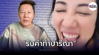 "ณวัฒน์" ตอบหลับแล้ว ปมสะพัด รับคำท้า ปารีณา ลงเล่นการเมือง