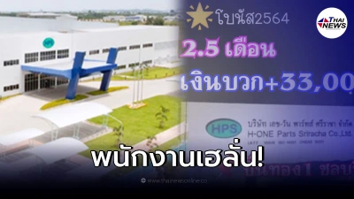 สุดปัง! บริษัทดังย่านศรีราชา แจกโบนัส 2.5 เดือน แถมบวกเงินพิเศษให้อีก
