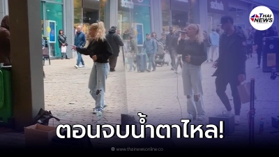 สาวร้องเพลงเปิดหมวก ถึงกับหยุดร้องทันที หลัง มองเห็นคนคุ้ยเศษขยะ สาวร้องเพลงเปิดหมวก ถึงกับหยุดร้องทันที หลัง มองเห็นคนคุ้ยเศษขยะ