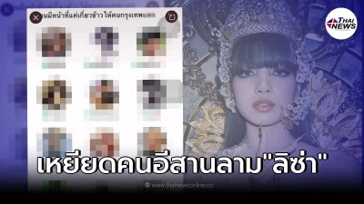 เดือดตั้งคลับเฮ้าส์ด่าคนอีสาน ลาม "ลิซ่า  BLACKPINK" เนรคุณแผ่นดิน