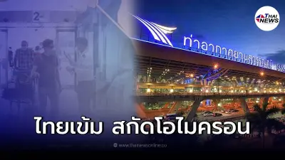 ครม.ไฟเขียว ใช้ผลตรวจ RT-PCR สำหรับนักท่องเที่ยวเข้าไทย สกัดโอไมครอน