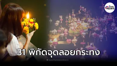 แจกพิกัด 31 จุดจัดงาน ลอยกระทง2564 ในกรุงเทพฯ