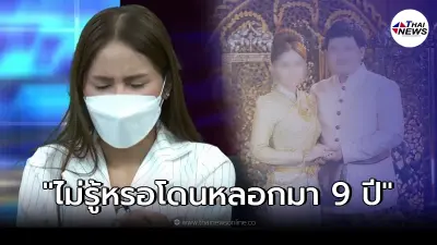 เจ้าสาวเล่านาทีแม่ผู้ชายหลุดปาก ลั่น "ไม่รู้หรอว่าโดนหลอกมาตลอด 9 ปี" เจ้าสาวเล่านาทีแม่ผู้ชายหลุดปาก ลั่น "ไม่รู้หรอว่าโดนหลอกมาตลอด 9 ปี"