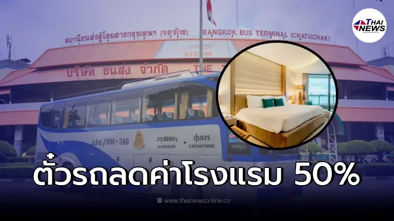 อย่าทิ้ง ตั๋วรถ บขส. แลกส่วนลดโรงแรมที่พักสูงสุด 50% อย่าทิ้ง ตั๋วรถ บขส. แลกส่วนลดโรงแรมที่พักสูงสุด 50%