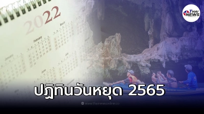 ปฏิทินวันหยุด 2565 วางแผนท่องเที่ยว ช่วงไหนหยุดยาว เช็คเลย ปฏิทินวันหยุด 2565 วางแผนท่องเที่ยว ช่วงไหนหยุดยาว เช็คเลย